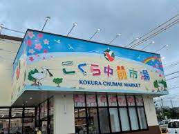 スーパー　タウンプラザかねひで こくら中前市場（スーパー）まで420m
