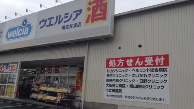 ドラックストア　ウエルシア堺深井東店（ドラッグストア）まで123m