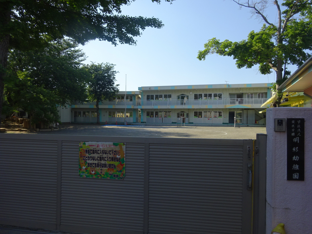幼稚園・保育園　明彩幼稚園（幼稚園・保育園）まで607m