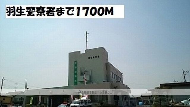 警察署・交番　羽生警察署（警察署・交番）まで1700m