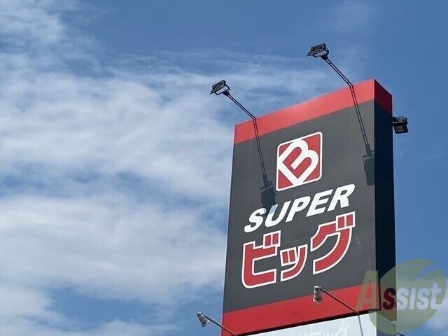 スーパー　スーパービッグおおくま店（スーパー）まで1689m