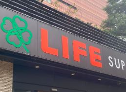 スーパー　ライフ下目黒店（スーパー）まで652m