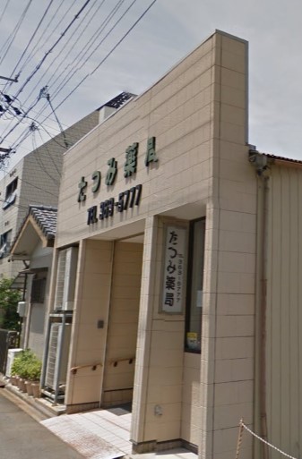 ドラックストア　たつみ薬局（ドラッグストア）まで559m