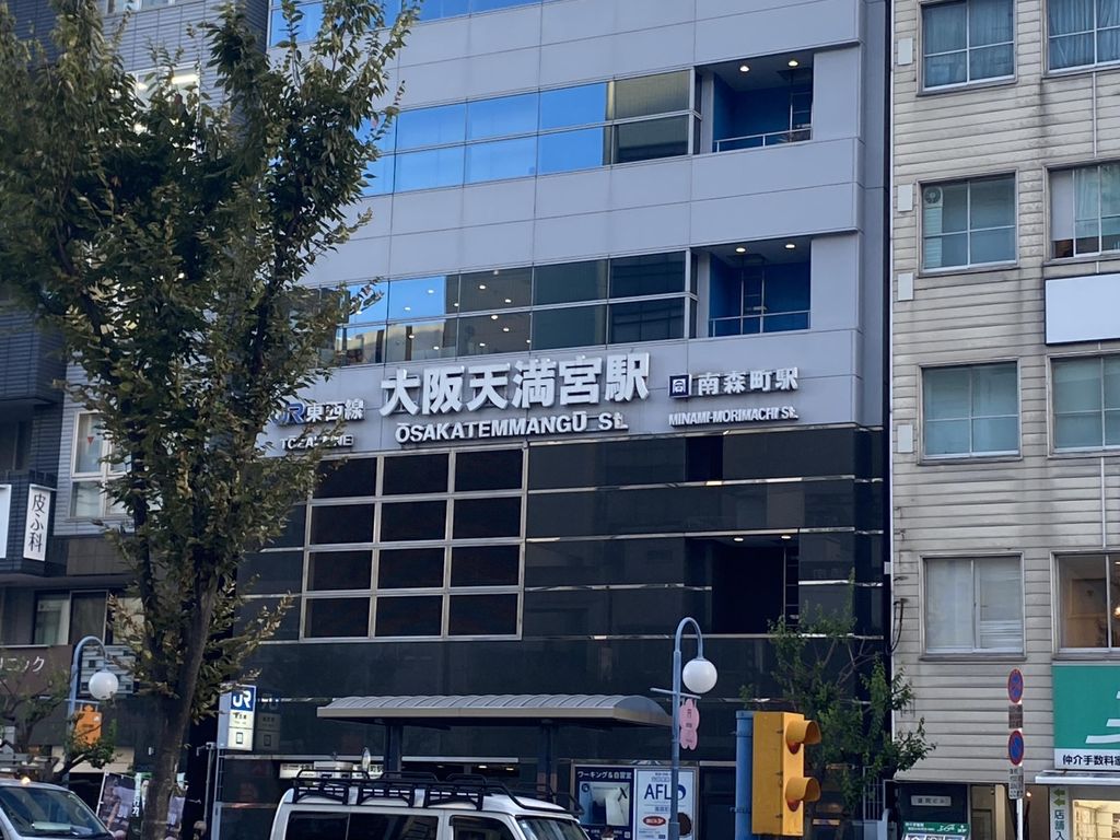 その他　大阪天満宮駅(JR西日本 JR東西線)（その他）まで680m