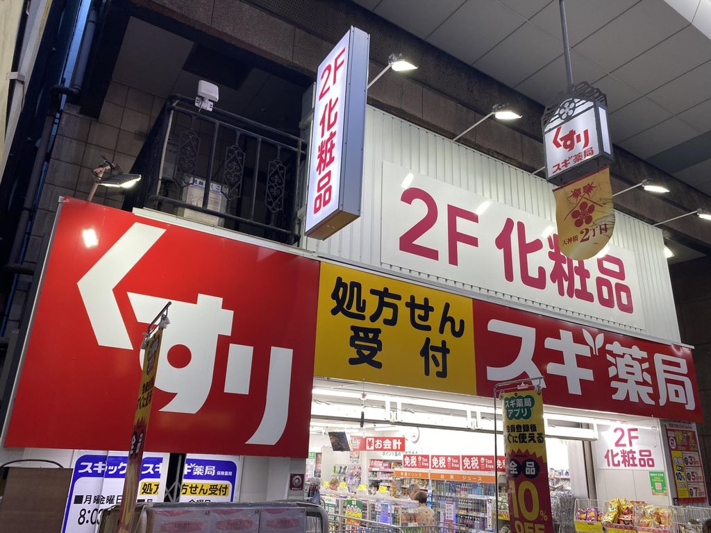 ドラックストア　スギ薬局南森町店（ドラッグストア）まで820m