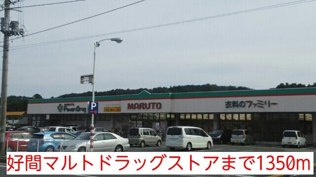 ドラックストア　好間マルトドラッグストア（ドラッグストア）まで1350m