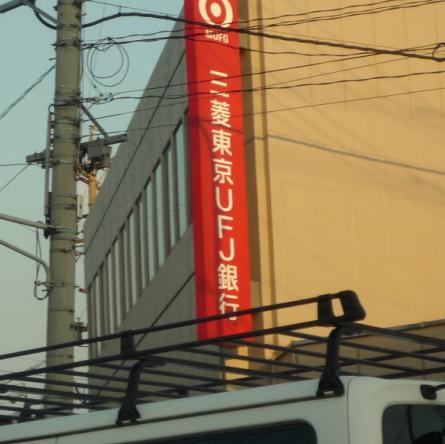 銀行　三菱UFJ銀行小田井支店（銀行）まで92m