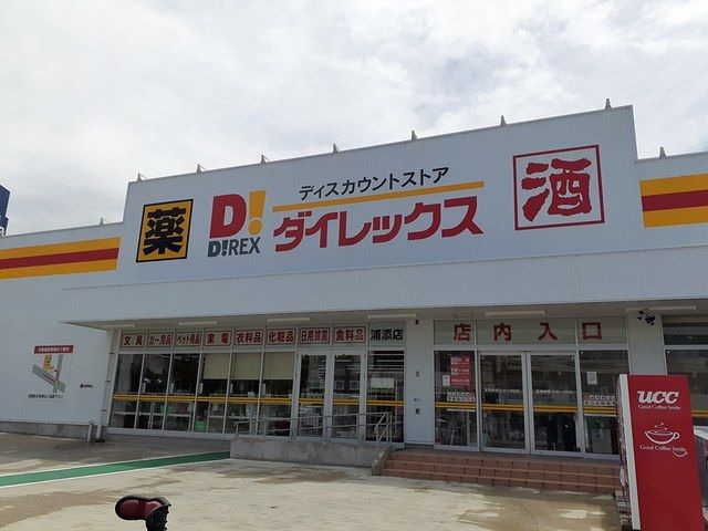 ドラックストア　ダイレックス浦添店（ドラッグストア）まで533m