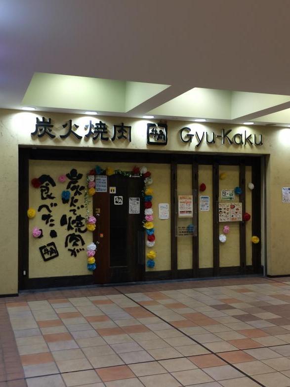飲食店　牛角 若葉台店（飲食店）まで1363m