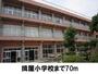 小学校　揖屋小学校（小学校）まで70m