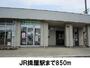 その他　JR揖屋駅（その他）まで850m