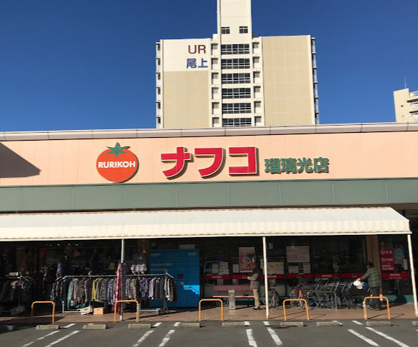 スーパー　ナフコトミダ 瑠璃光店（スーパー）まで493m