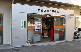 郵便局　杉並方南二郵便局（郵便局）まで503m