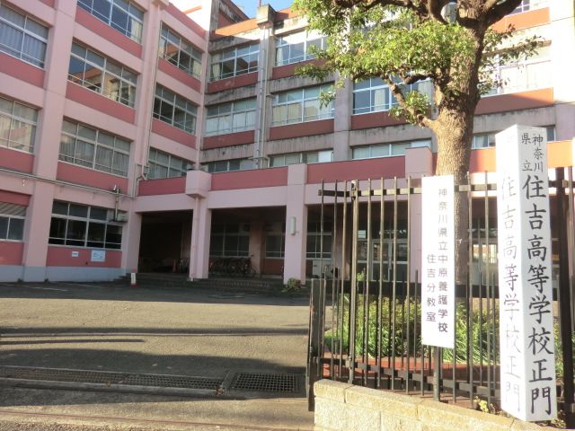 高校・高専　神奈川県立住吉高校（高校・高専）まで642m