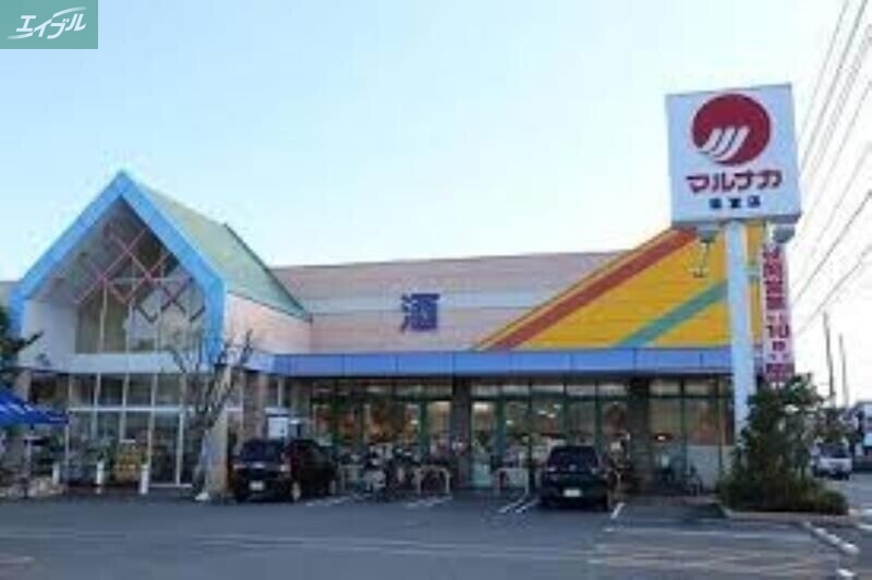 スーパー　マルナカ福富店（スーパー）まで278m