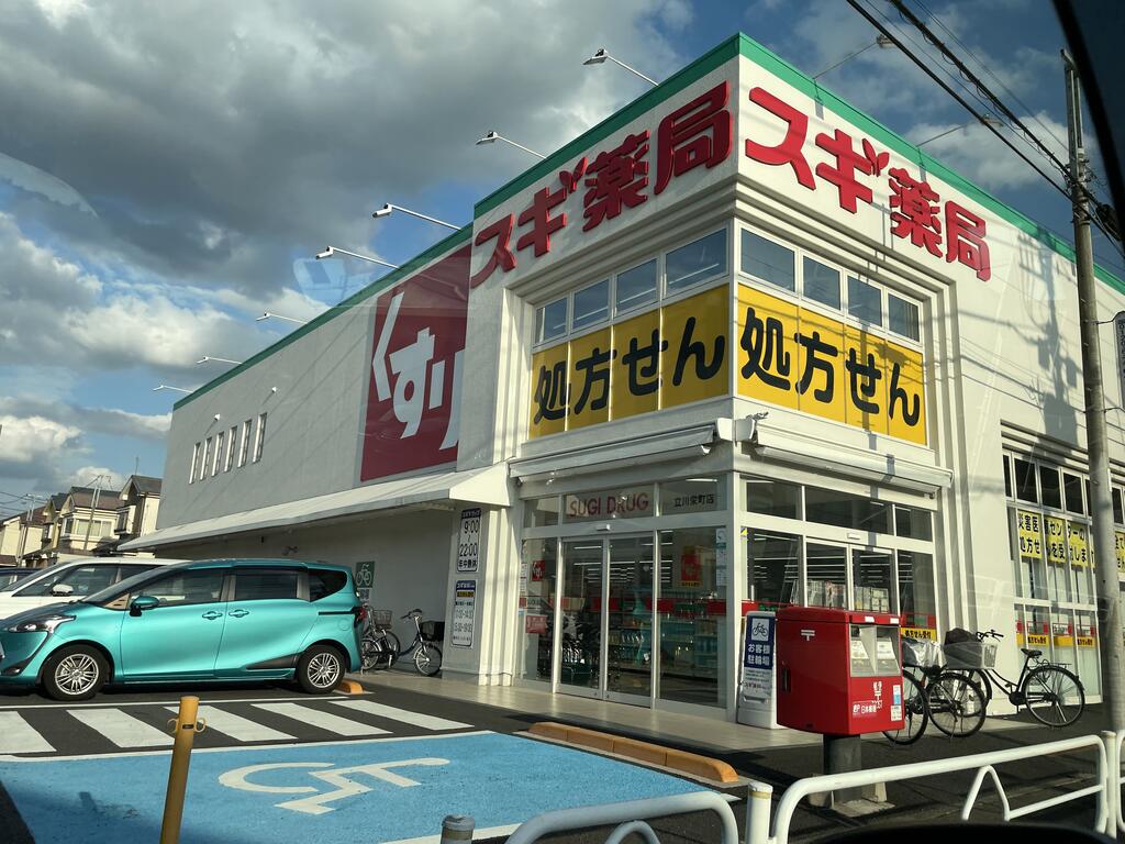 ドラックストア　スギ薬局立川栄町店（ドラッグストア）まで561m