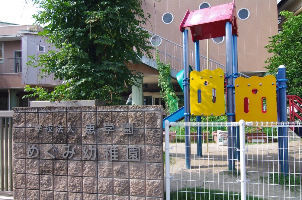 幼稚園・保育園　めぐみ幼稚園（幼稚園・保育園）まで603m