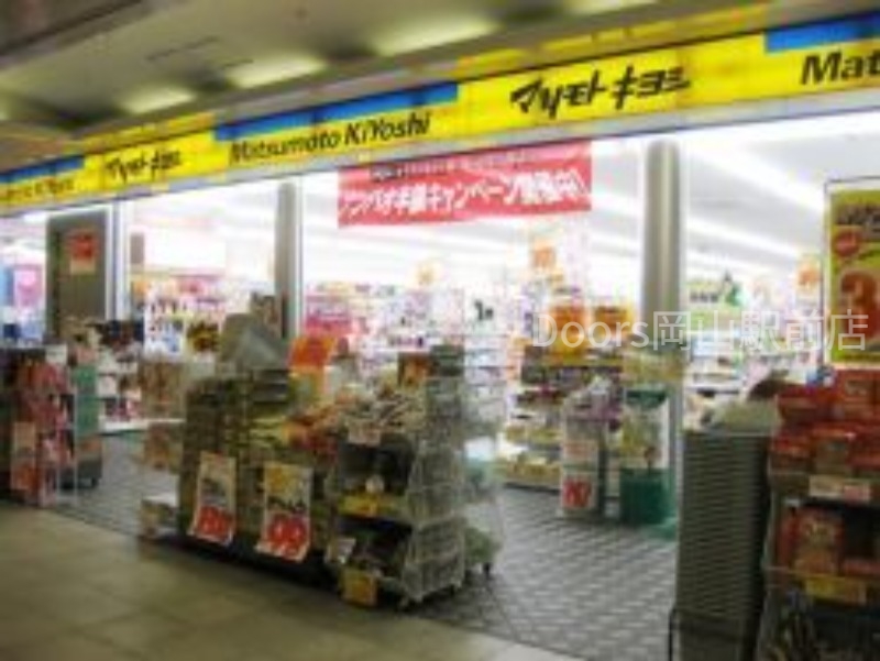 ドラックストア　マツモトキヨシ岡山駅B*1店（ドラッグストア）まで313m