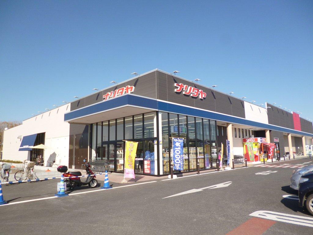 スーパー　ナリタヤ　富里店（スーパー）まで837m