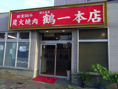 飲食店　萩ノ茶屋鶴一本店（飲食店）まで306m
