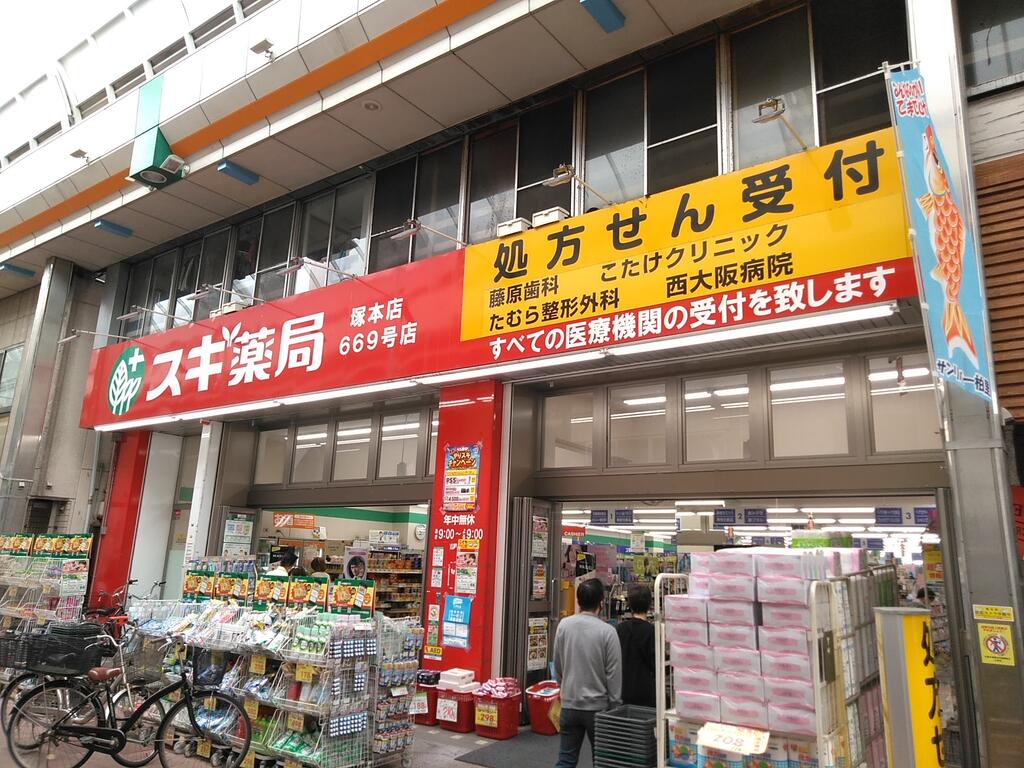 ドラックストア　スギ薬局塚本駅前店（ドラッグストア）まで554m