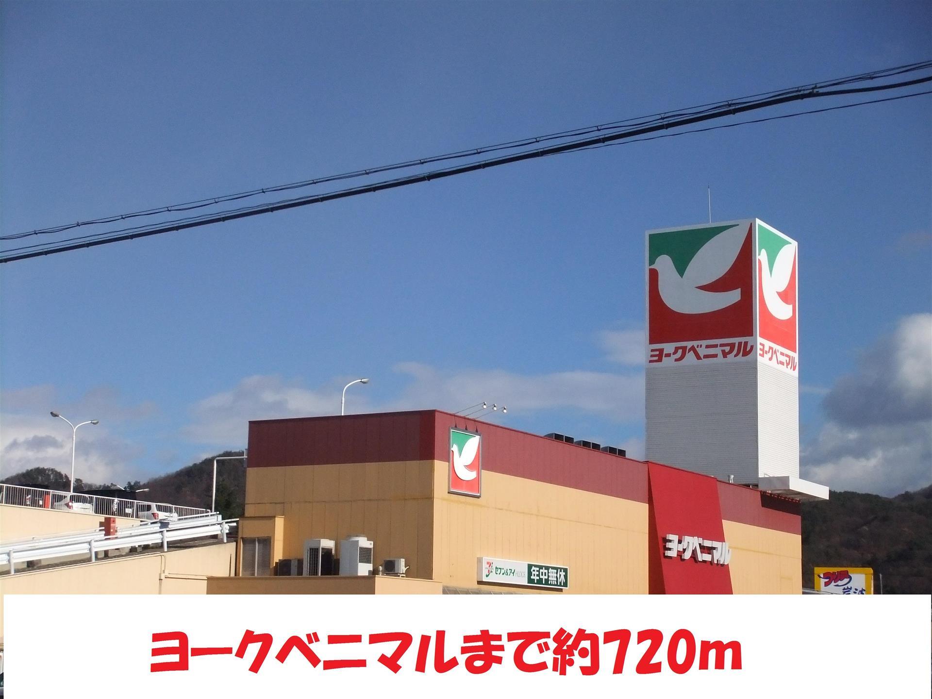 スーパー　ヨークベニマル（スーパー）まで720m