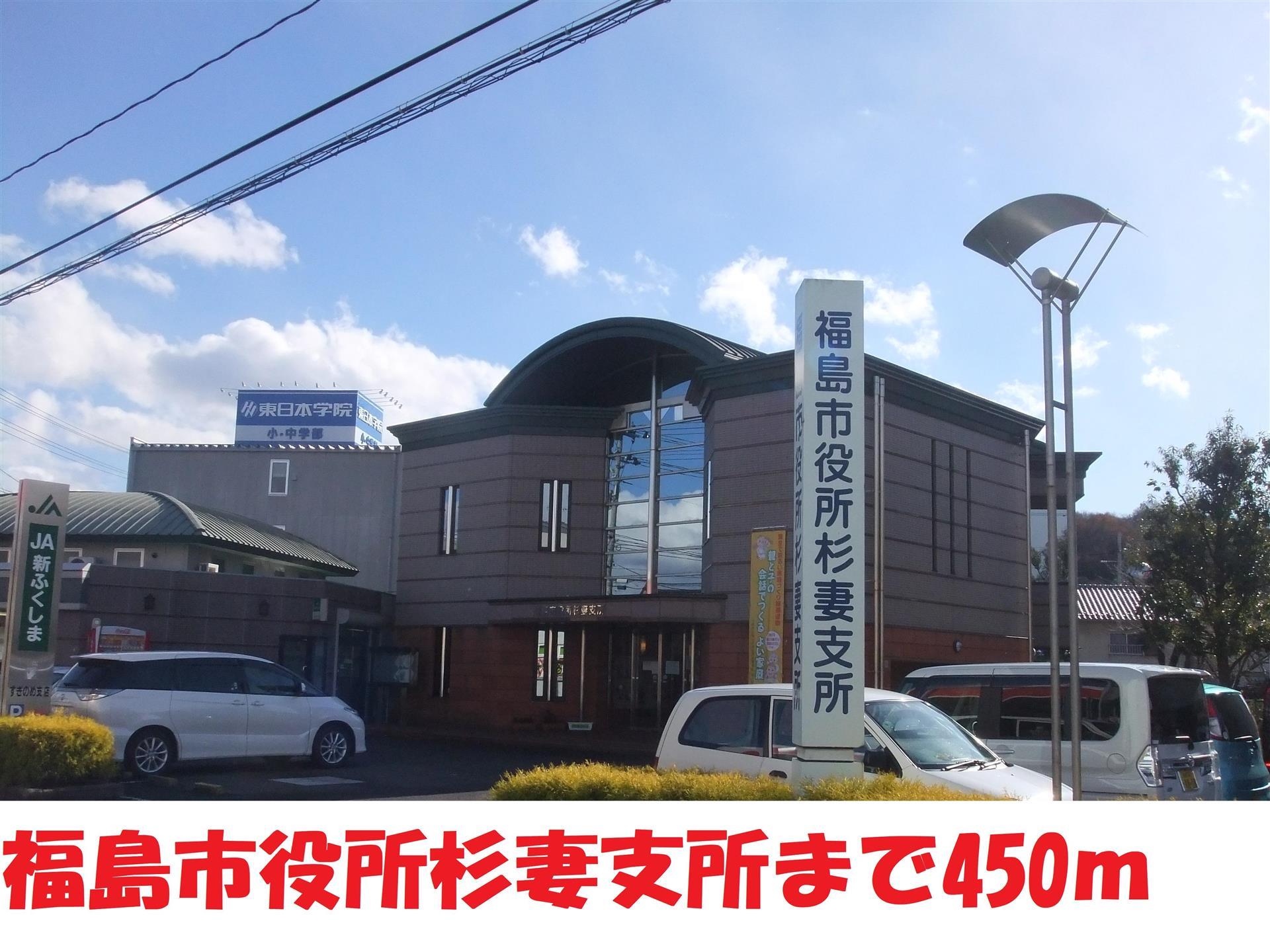 役所　福島市役所杉妻支所（役所）まで450m