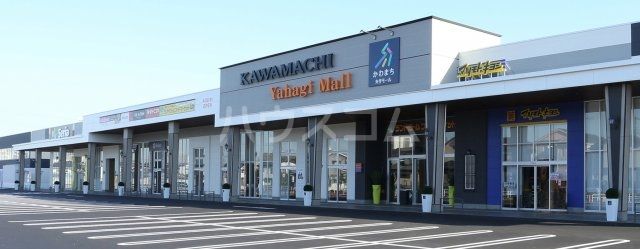 ショッピングセンター　かわまち　矢作モール（ショッピングセンター）まで1257m
