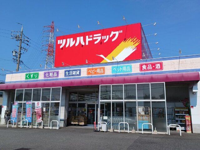 ドラックストア　ツルハドラッグ（ドラッグストア）まで1700m