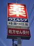 ドラックストア　ウエルシア近江八幡鷹飼店（ドラッグストア）まで599m