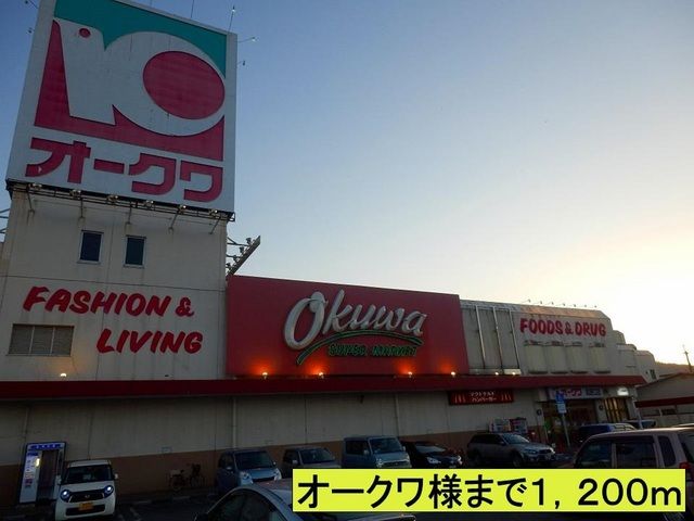 その他　オークワ様まで（その他）まで1200m