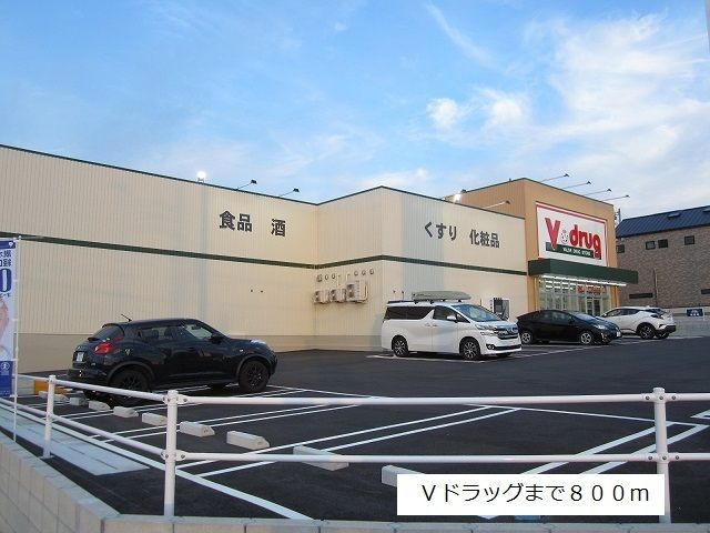 ドラックストア　Ｖドラッグ米野木店（ドラッグストア）まで800m