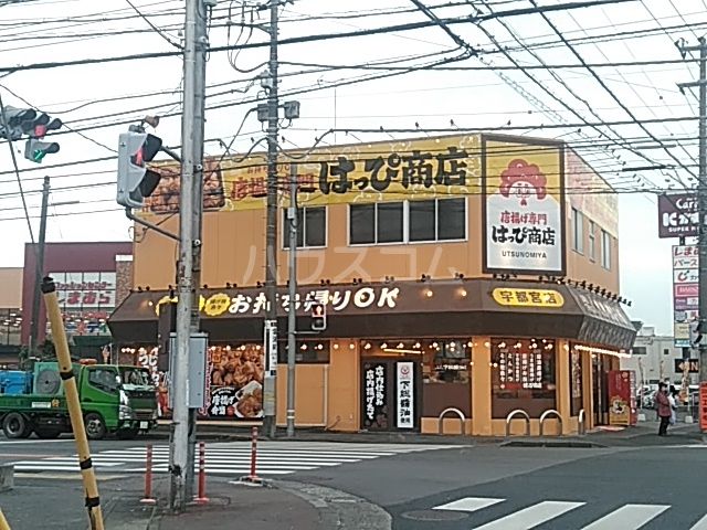 飲食店　はっぴ商店　宇都宮店（飲食店）まで606m