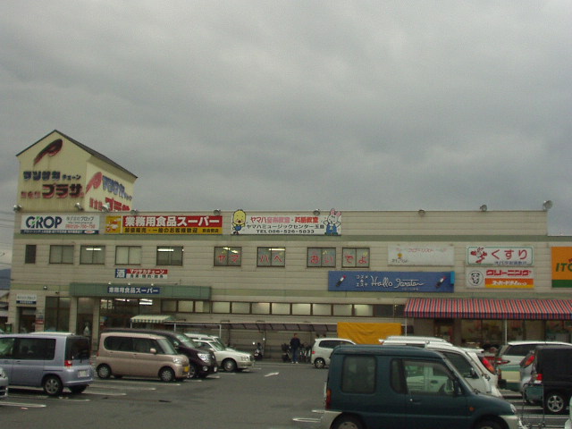 スーパー　倉敷プラザ（スーパー）まで550m