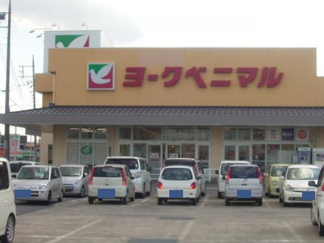 スーパー　ヨークベニマル（スーパー）まで650m