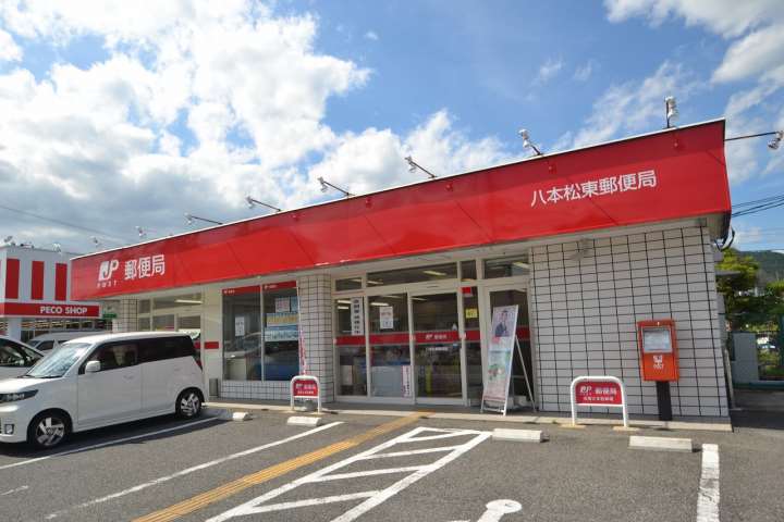 郵便局　八本松東郵便局（郵便局）まで262m