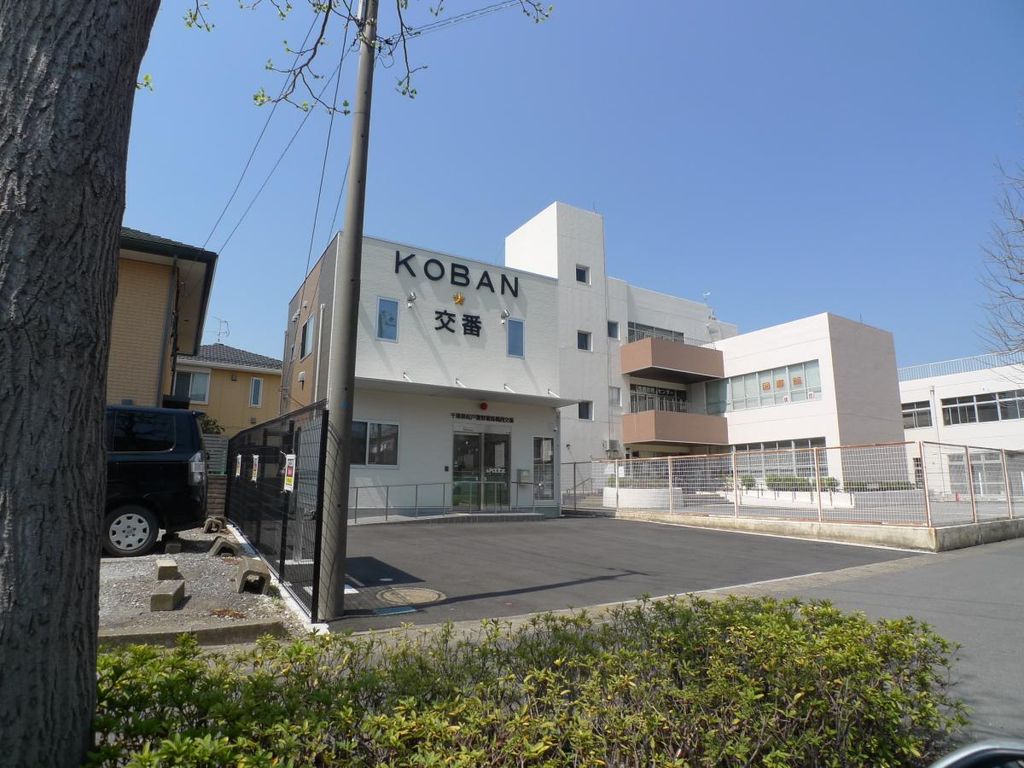 警察署・交番　馬橋西交番（警察署・交番）まで320m