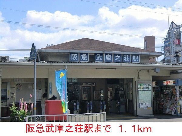 その他　阪急武庫之荘駅（その他）まで1100m