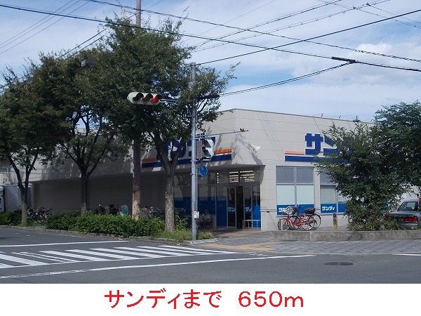 スーパー　サンディ（スーパー）まで650m