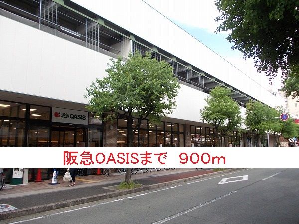 スーパー　阪急OASIS（スーパー）まで900m