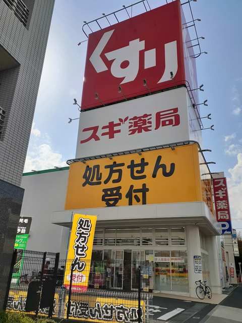 ドラックストア　スギ薬局（ドラッグストア）まで278m