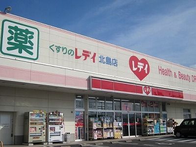 ドラックストア　くすりのレディ北島店様（ドラッグストア）まで420m