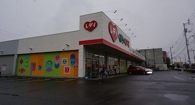 ドラックストア　レディ薬局さん（ドラッグストア）まで1100m