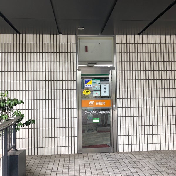 郵便局　アーク森ビル内郵便局（郵便局）まで398m