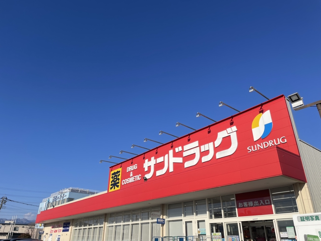 ドラックストア　サンドラッグ 上今井店（ドラッグストア）まで124m
