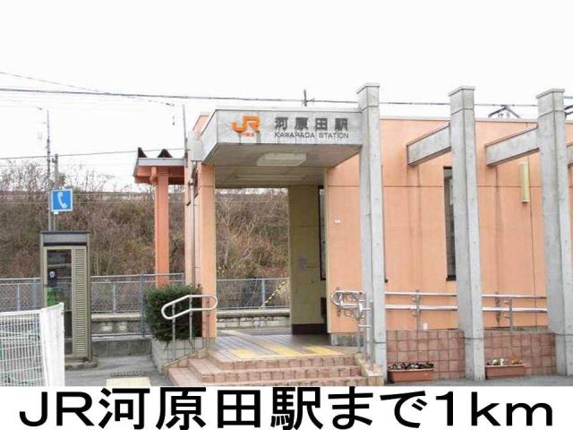 その他　ＪＲ河原田駅（その他）まで1000m