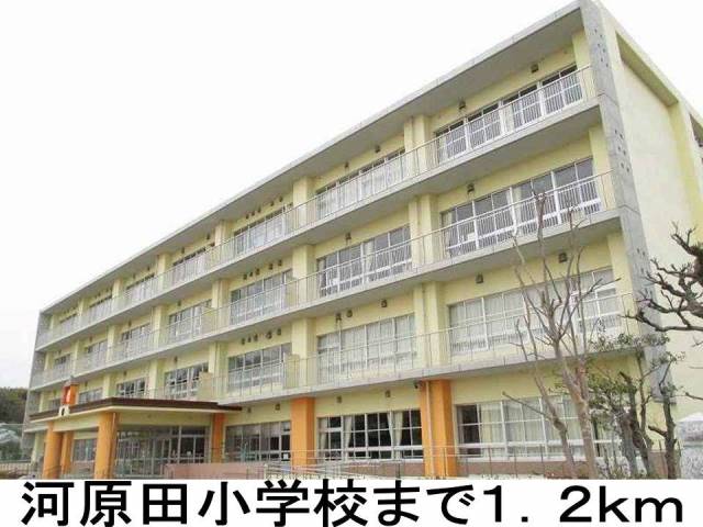 小学校　河原田小学校（小学校）まで1200m