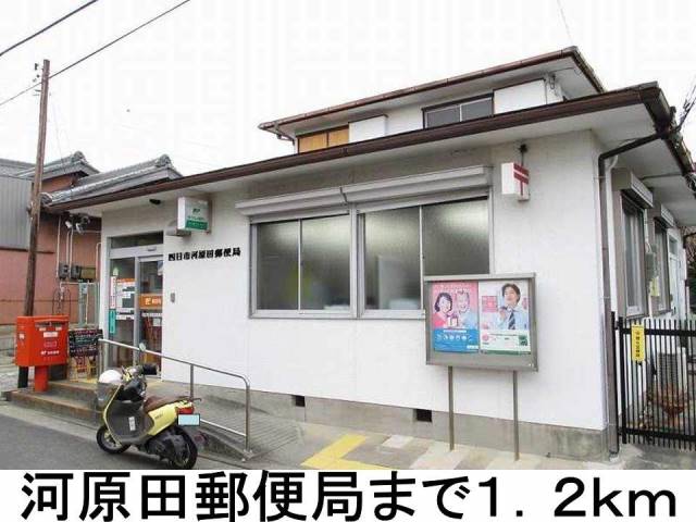 郵便局　河原田郵便局（郵便局）まで1200m