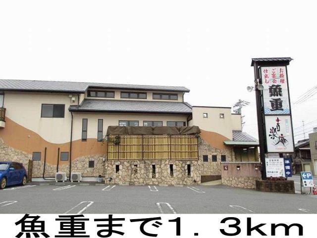 飲食店　魚重（飲食店）まで1300m