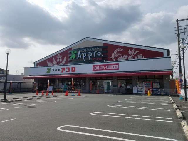 スーパー　食品館アプロ　沢良宜店（スーパー）まで454m